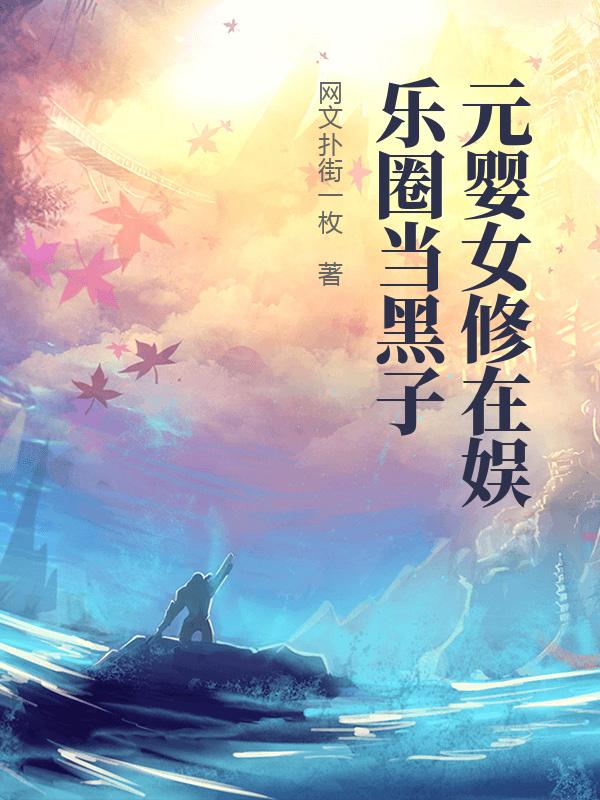 元婴女修在娱乐圈当黑子