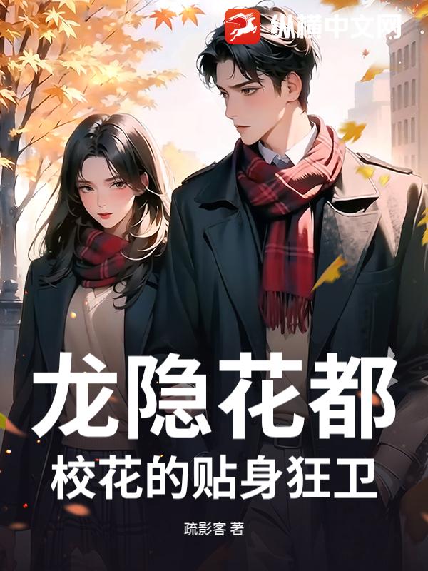 龙隐花都：校花的贴身狂卫