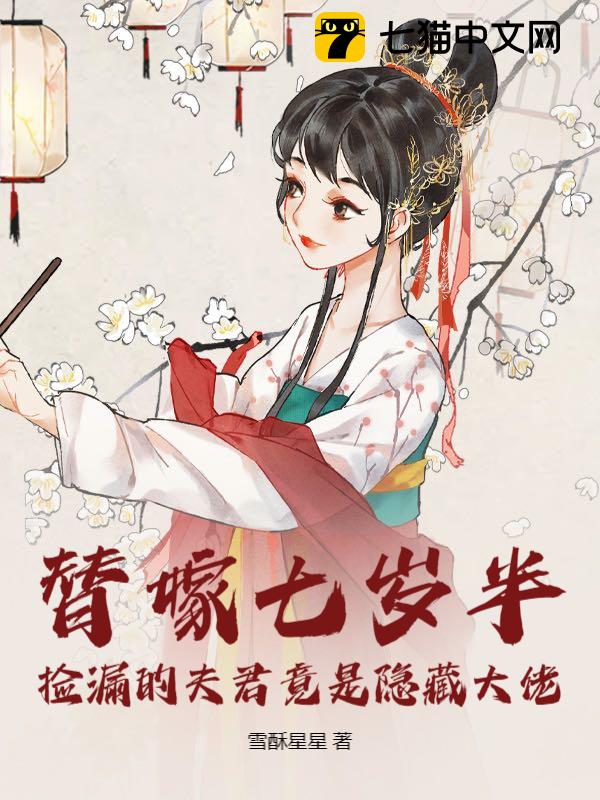 替嫁七岁半：捡漏的夫君竟是隐藏大佬