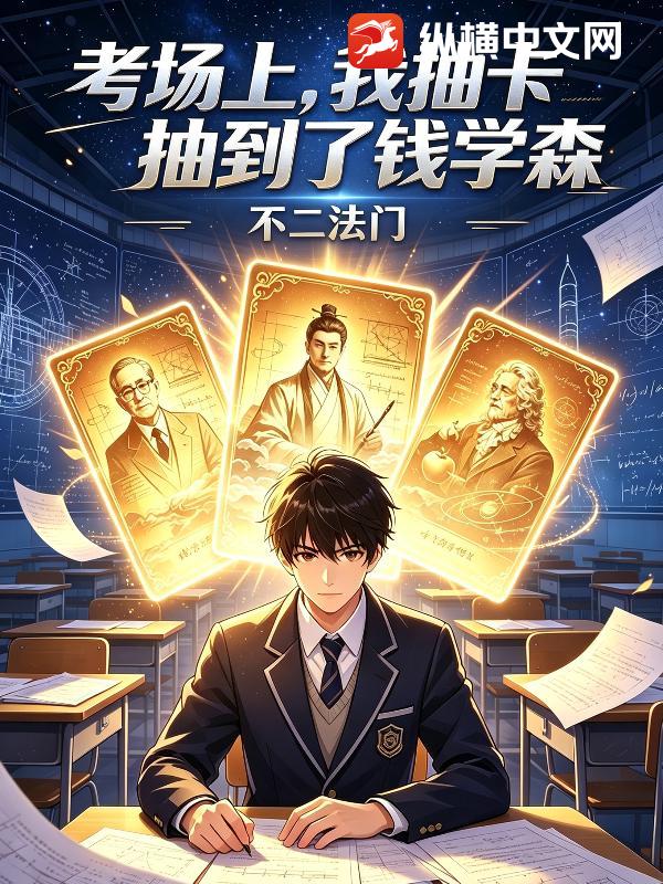考场上，我抽卡抽到了钱学森