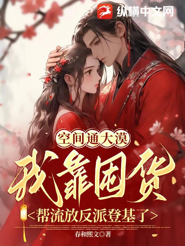 空间通大漠，我靠囤货帮流放反派登基了