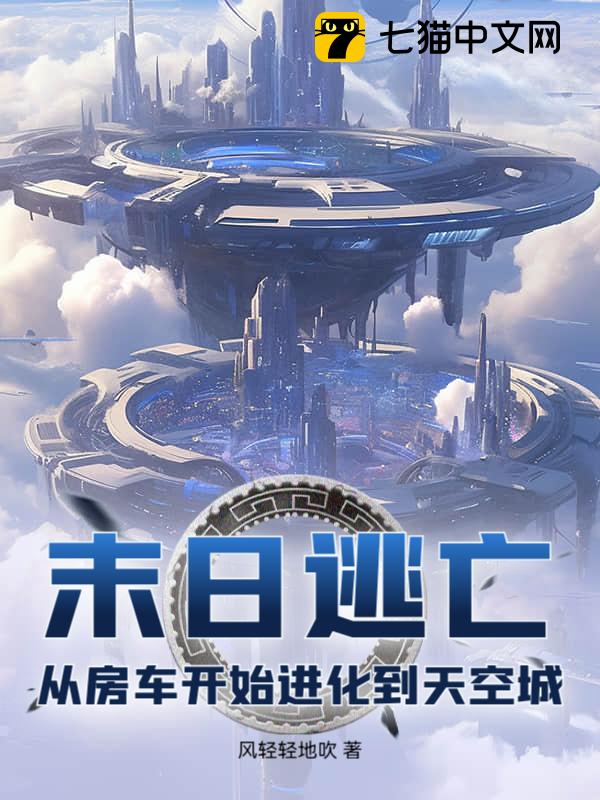末日逃亡：从房车开始进化到天空城