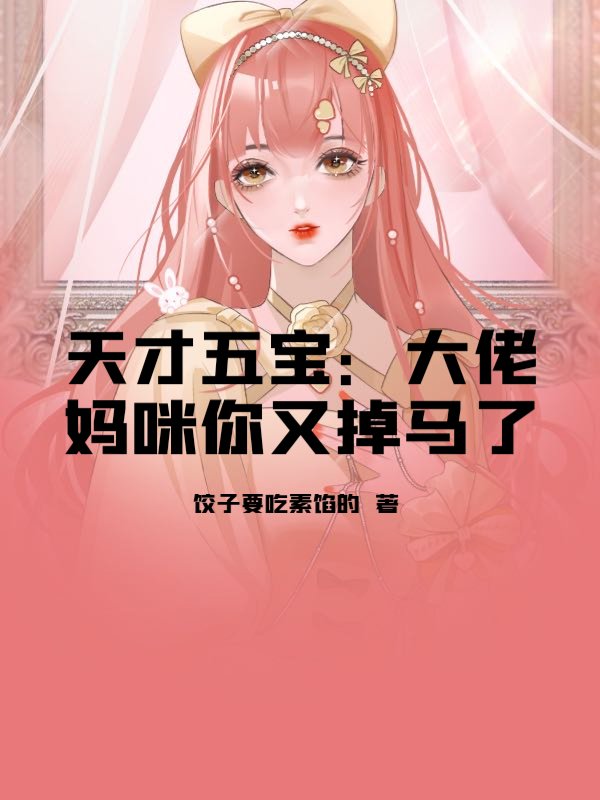 天才五宝：大佬妈咪你又掉马了