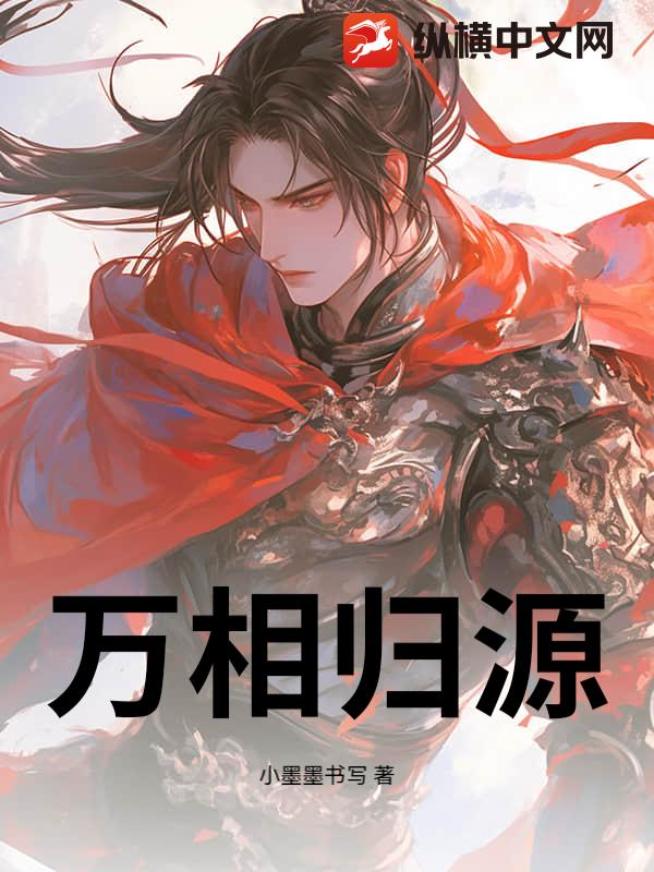 万相归源_小墨墨书写