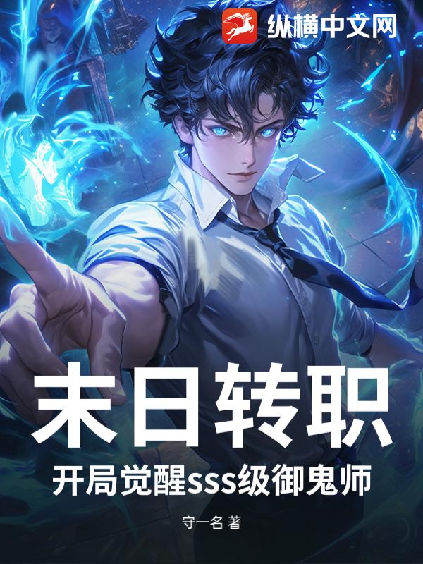 末日转职：开局觉醒sss级御鬼师