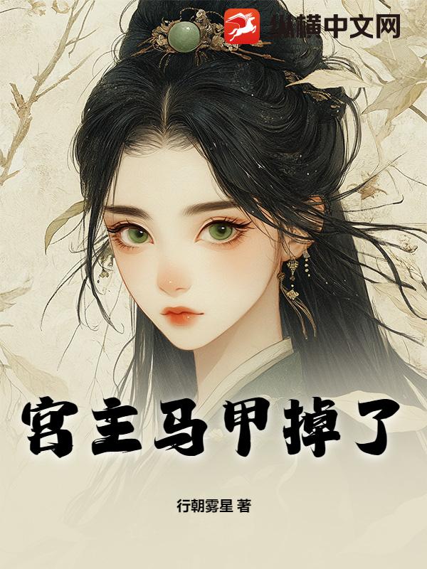 宫主马甲掉了