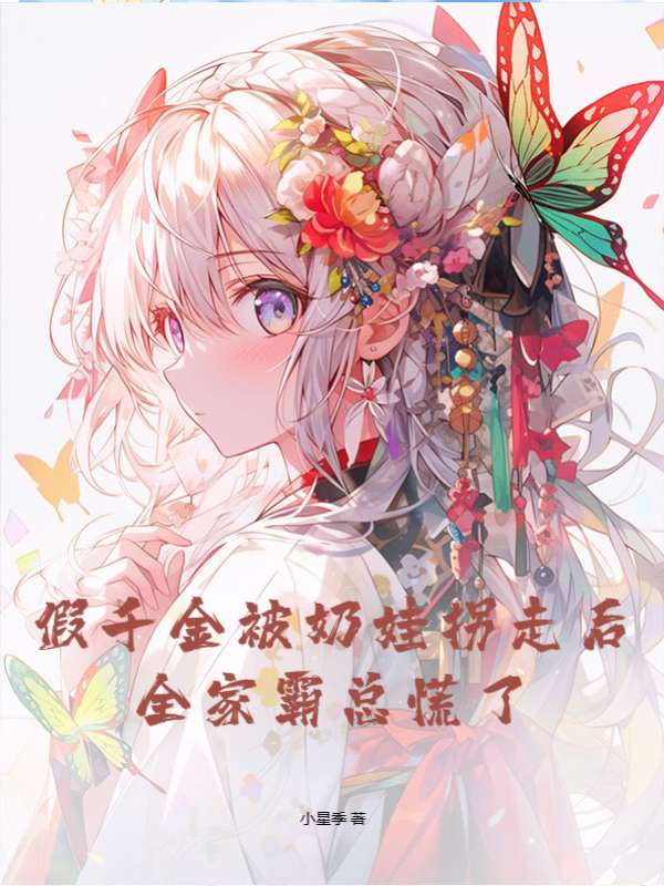 假千金被奶娃拐走后，全家霸总慌了