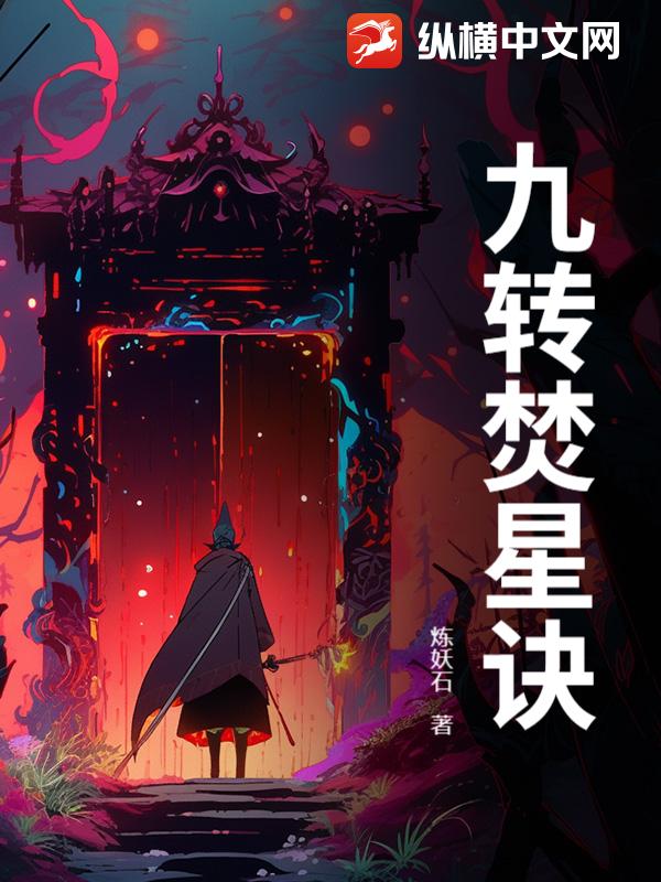 九转混沌星辰诀
