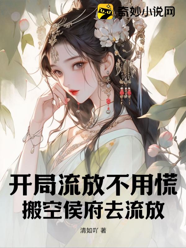 开局流放不用慌，搬空侯府去流放