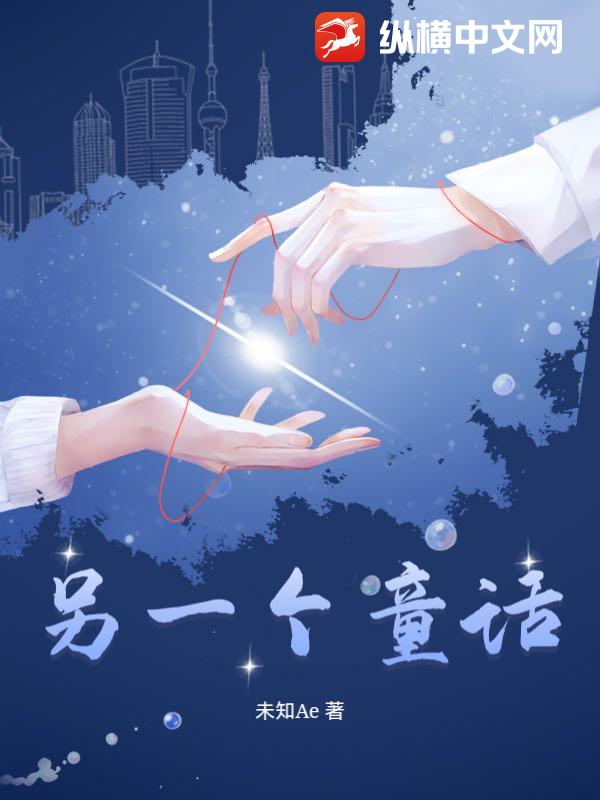 《另一个童话》未知Ae著_现代言情小说_纵横女生网
