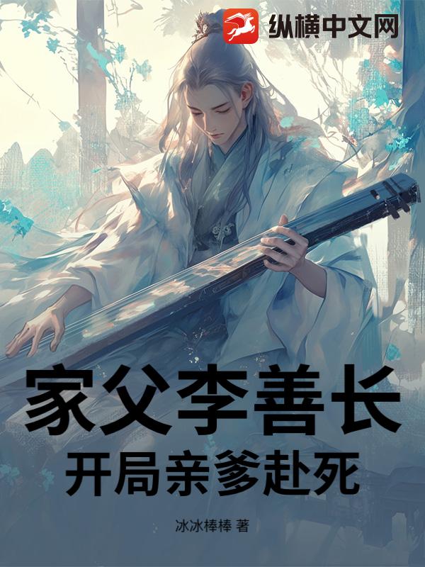 家父李善长，开局亲爹赴死！