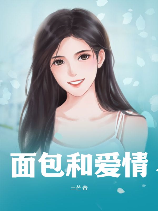 面包和爱情