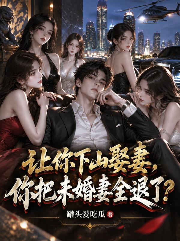 让你下山娶妻，你把未婚妻全退了？