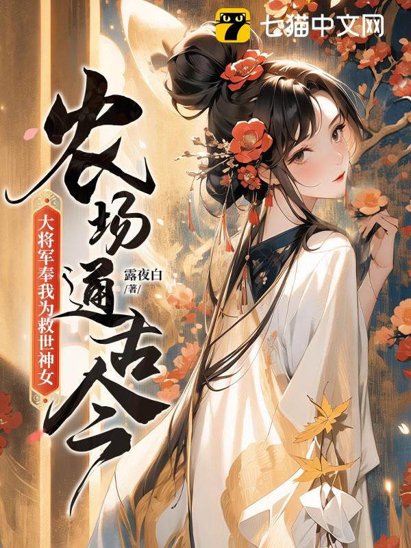 农场通古今，大将军奉我为救世神女！