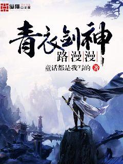 青衣剑神路漫漫
