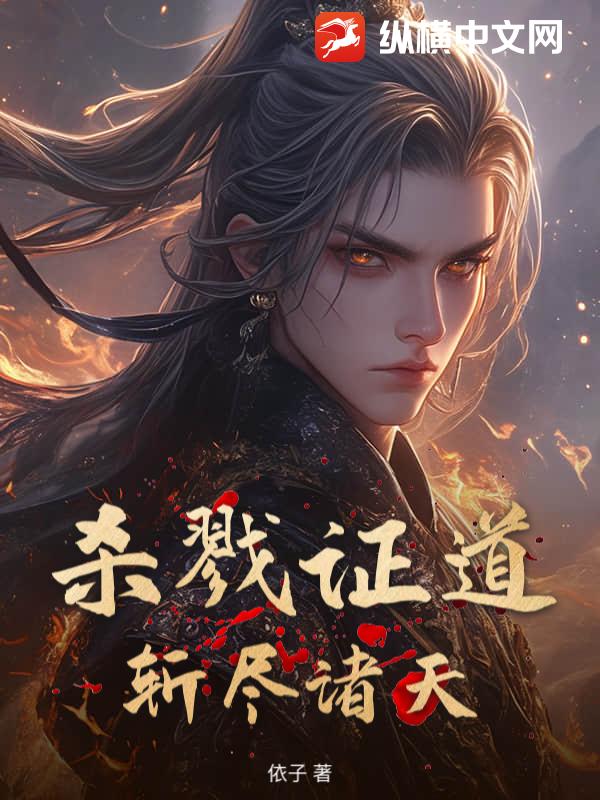 杀戮证道，斩尽诸天