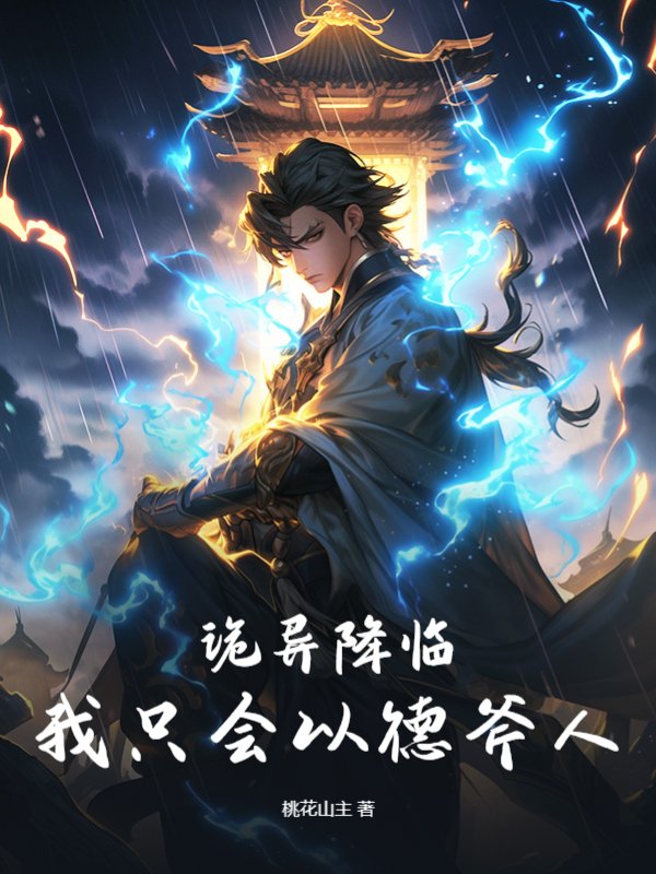 诡异降临：我只会以德斧人