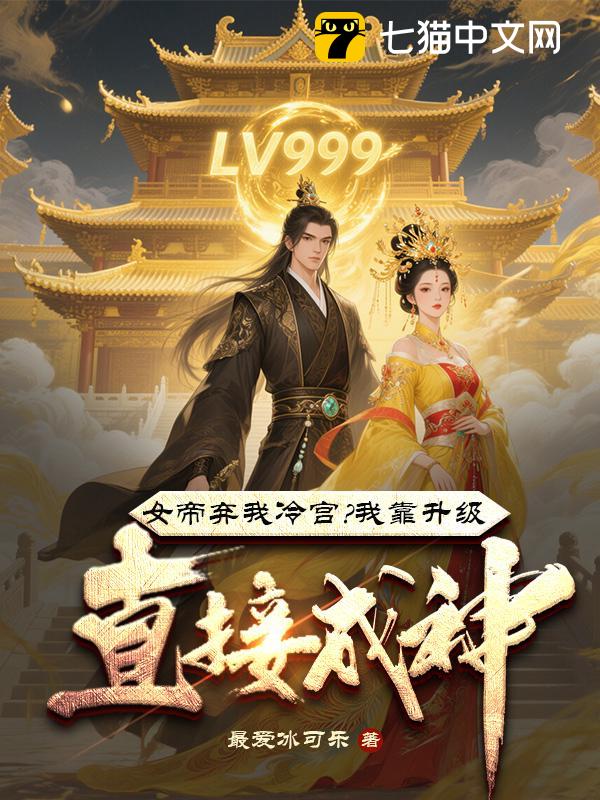女帝弃我冷宫？我靠升级直接成神！