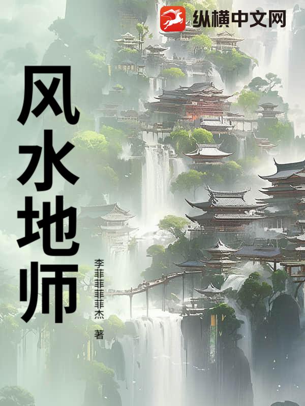 风水地师