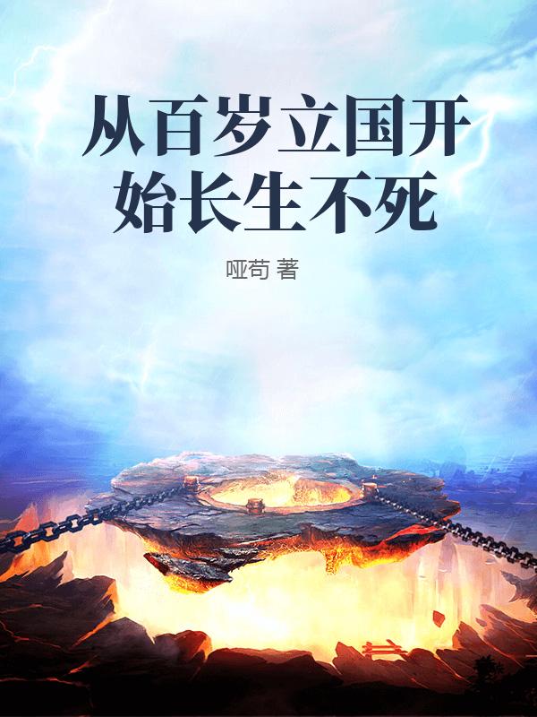 从百岁立国开始长生不死