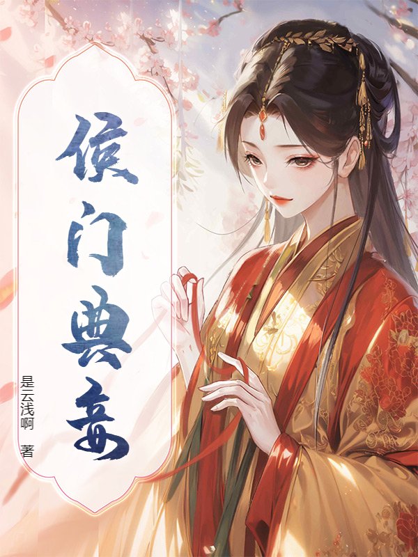 侯门典妾
