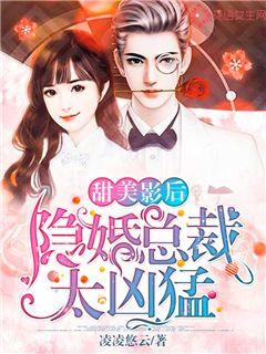 甜美影后：隐婚总裁太凶猛