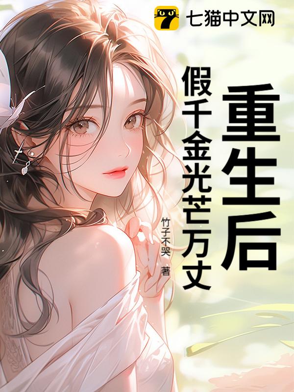 重生后，假千金光芒万丈