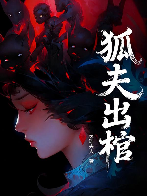 狐夫出棺