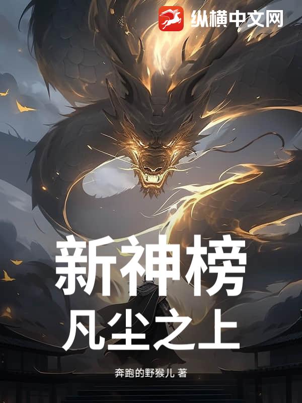 新神榜：凡尘之上