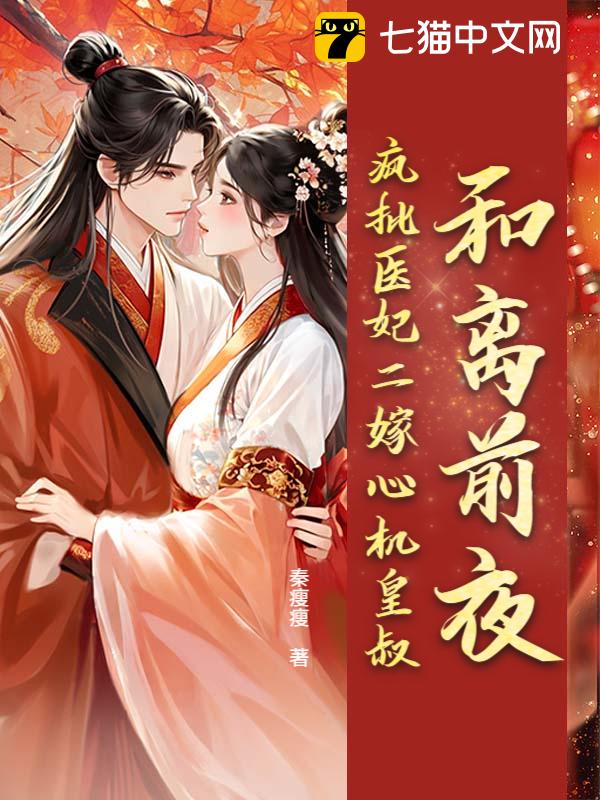 和离前夜，疯批医妃二嫁心机皇叔