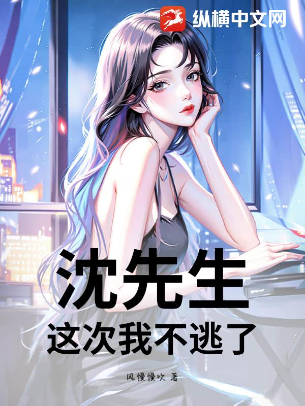 沈先生，这次我不逃了