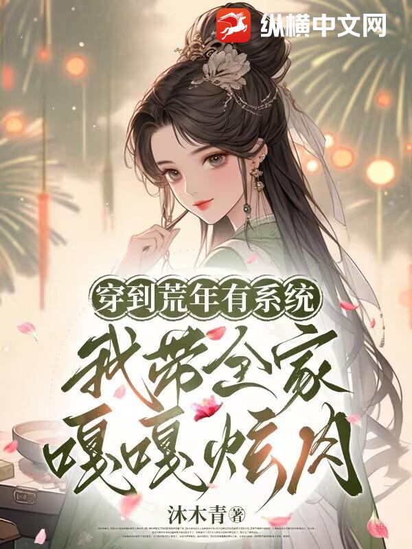 穿到荒年有系统,我带全家嘎嘎炫肉