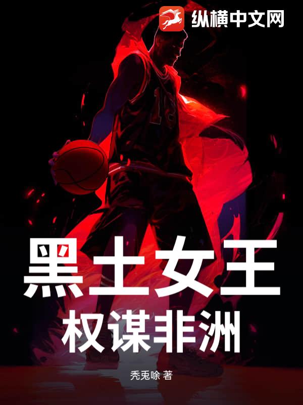 黑土女王：权谋非洲