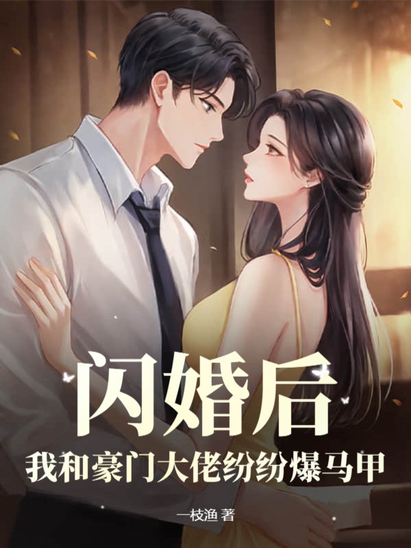 闪婚后，我和豪门大佬纷纷爆马甲