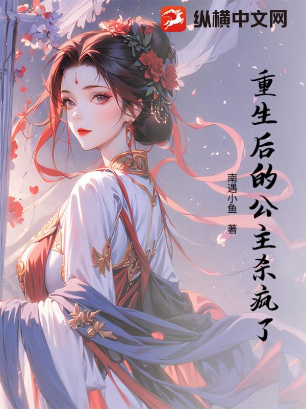 重生后的公主杀疯了_南遇小鱼