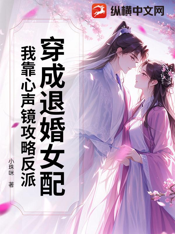 穿成退婚女配，我靠心声镜攻略反派