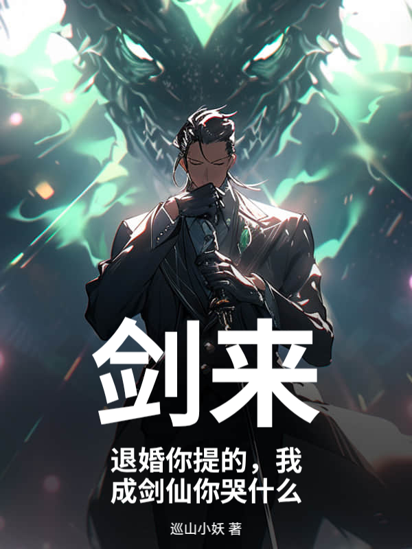 剑来：退婚你提的，我成剑仙你哭什么！