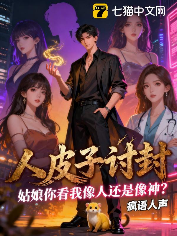 人皮子讨封，姑娘你看我像人还是像神？