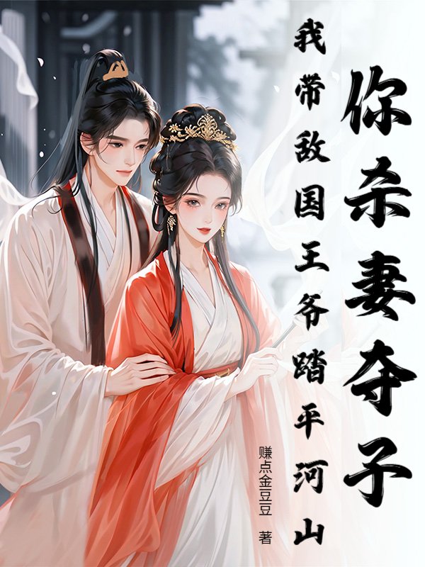 你杀妻夺子，我带敌国王爷踏平河山