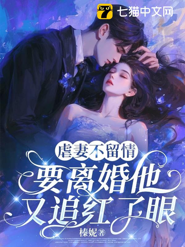 虐妻不留情，要离婚他又追红了眼