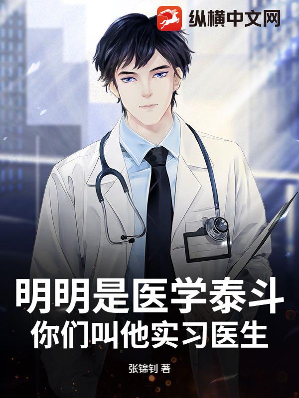 明明是医学泰斗，你们叫他实习医生？