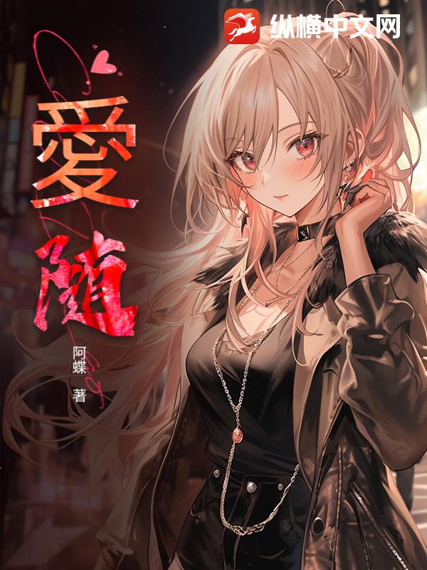 愛随_阿蝶