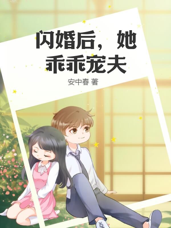闪婚后，她乖乖宠夫