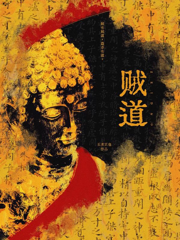 贼道