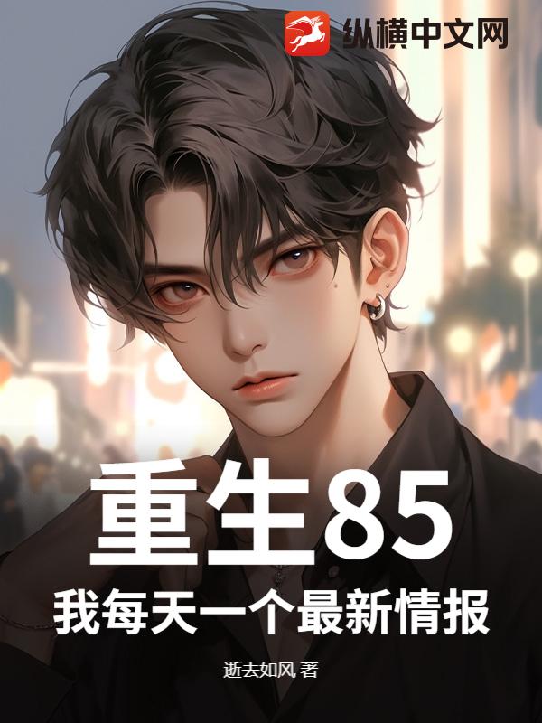 重生85：我每天一个最新情报