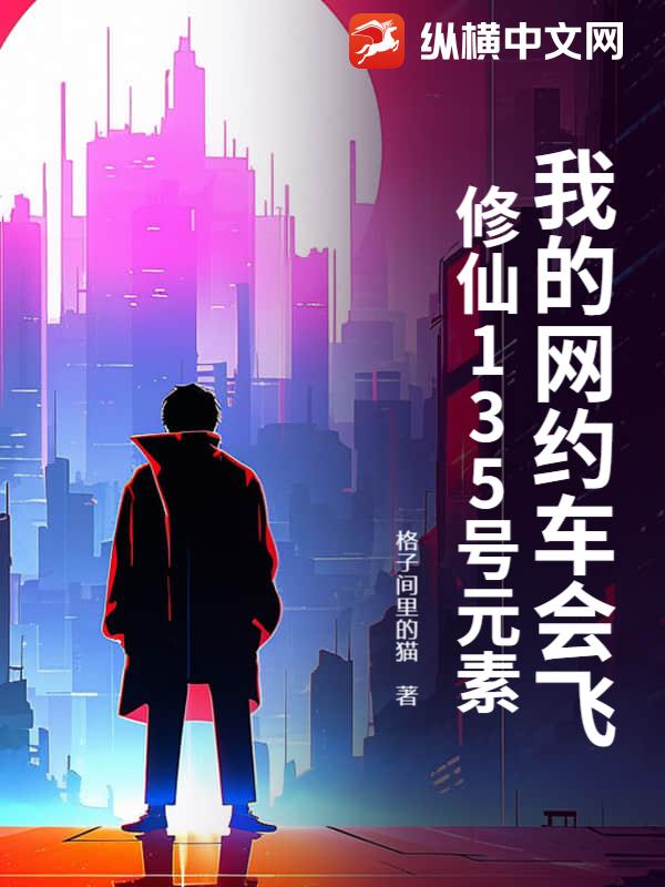 我的网约车会飞：修仙135号元素