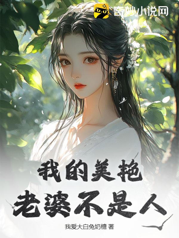 我的美艳老婆不是人