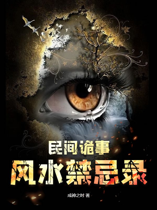 民间诡事：风水禁忌录