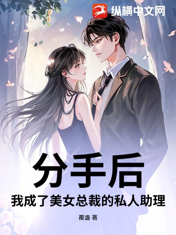 分手後，我成了美女總裁的私人助理