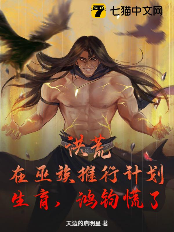 洪荒：在巫族推行计划生育，鸿钧慌了